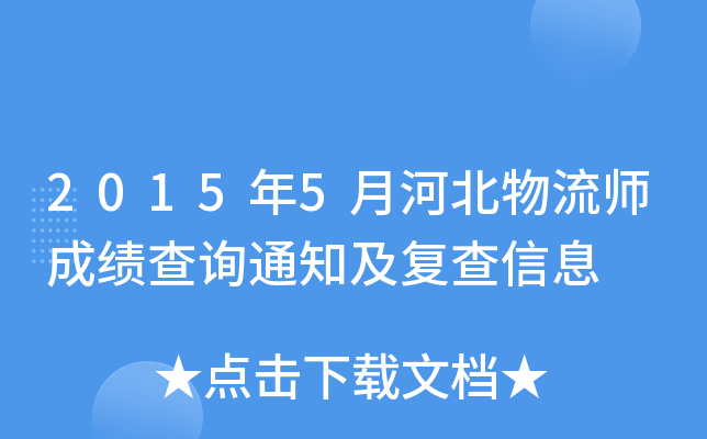 2015年5月河北物流师成绩查询通知及复查信息