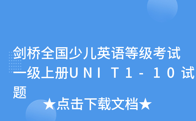 剑桥全国少儿英语等级考试一级上册UNIT1-10试题
