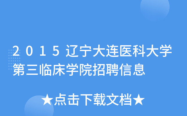 2015辽宁大连医科大开云kaiyun(中国)第三临床开云kaiyun(中国)院招聘信息