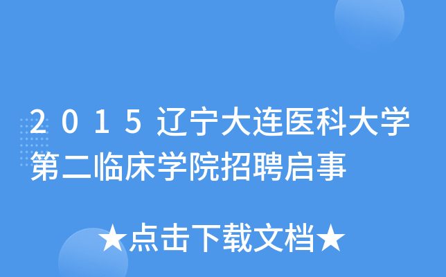 2015辽宁大连医科大开云kaiyun(中国)第二临床开云kaiyun(中国)院招聘启事
