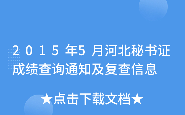 2015年5月河北秘书证成绩查询通知及复查信息