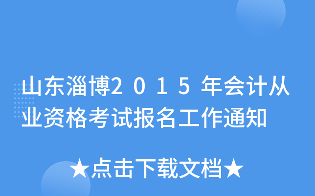 ɽ|Ͳ2015Ӌ(j)ĘI(y)Yԇ֪ͨ
