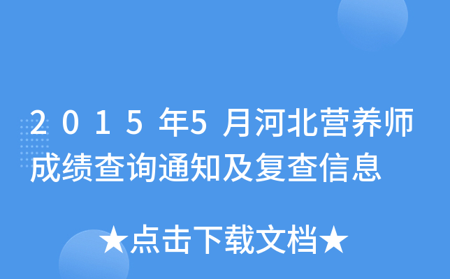 2015年5月河北营养师成绩查询通知及复查信息