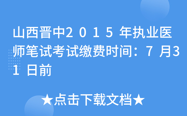 山西晋中2015年执业医师笔试考试缴费时间：7月31日前