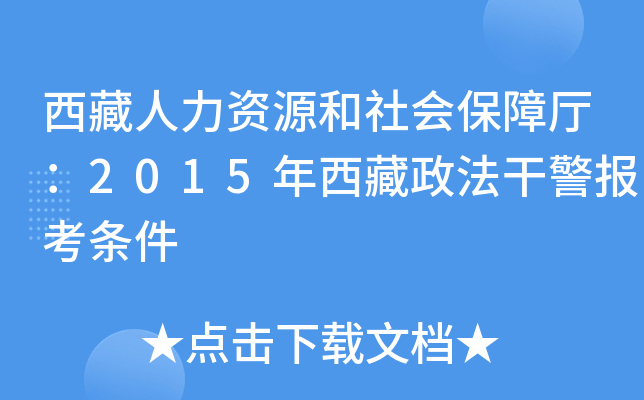 西藏人力资源和社会保障厅：2015年西藏政法干警报考条件