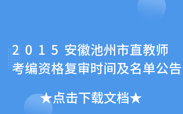 2015安徽池州市直教师考编资格复审时间及名单公告