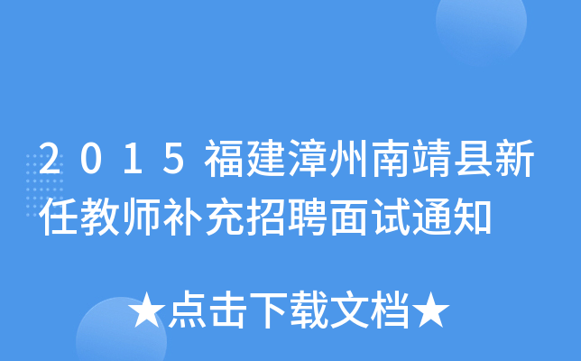 2015福建漳州南靖县新任教师补充招聘面试通知