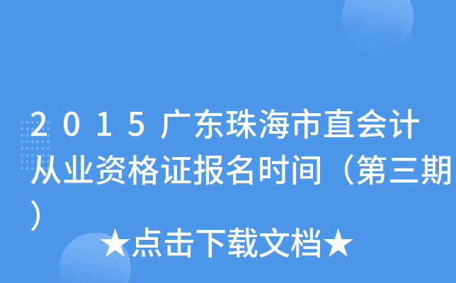 2015�㶫�麣��ֱ��ƴ�ҵ�ʸ�֤����ʱ�䣨�����ڣ�