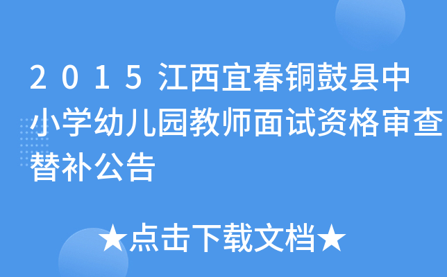 2015江西宜春铜鼓县中小开云kaiyun(中国)幼儿园教师面试资格审查替补公告