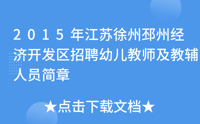 2015年江苏徐州邳州经济开发区招聘幼儿教师及教辅人员简章