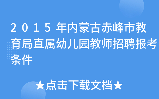 2015年内蒙古赤峰市教育局直属幼儿园教师招聘报考条件