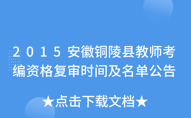 2015安徽铜陵县教师考编资格复审时间及名单公告
