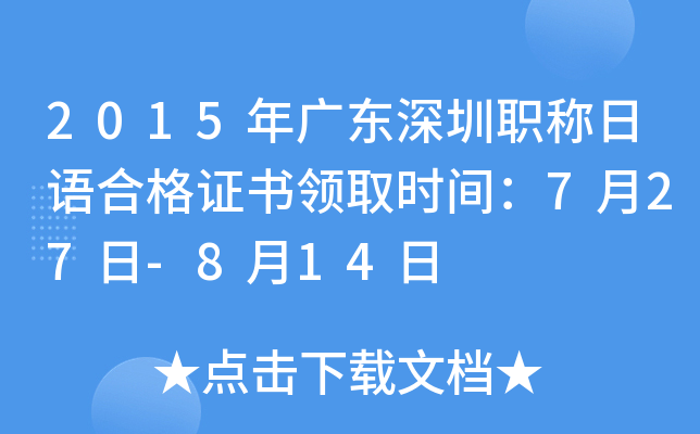 2015年广东深圳职称日语合格证书领取时间：7月27日-8月14日