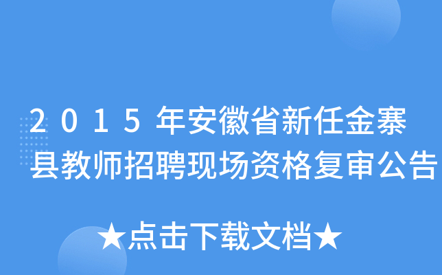 2015年安徽省新任金寨县教师招聘现场资格复审公告