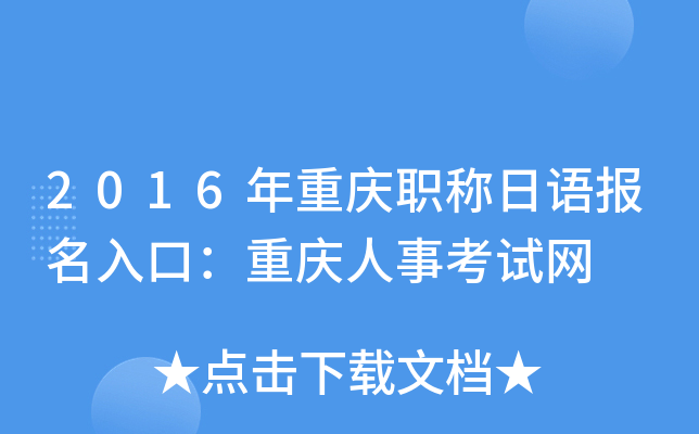 2016年重庆职称日语报名入口：重庆人事考试网