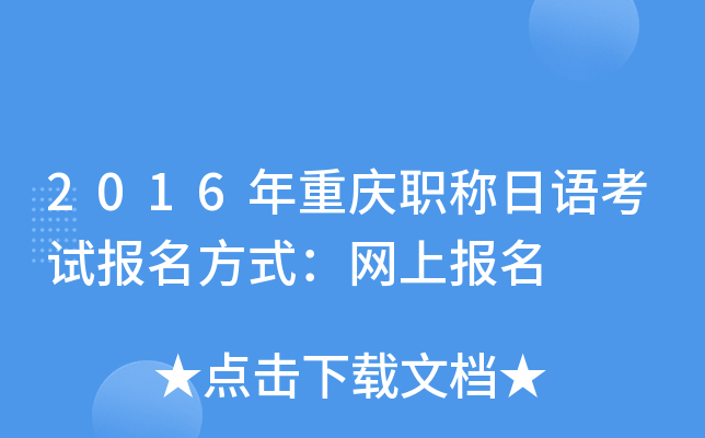 2016年重庆职称日语考试报名方式：网上报名