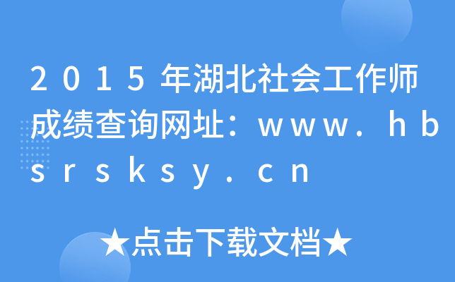 2015ɿԃW(wng)ַwww.hbsrsksy.cn