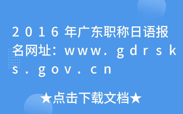 2016年广东职称日语报名网址：www.gdrsks.gov.cn