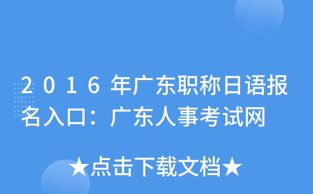 2016年广东职称日语报名入口：广东人事考试网