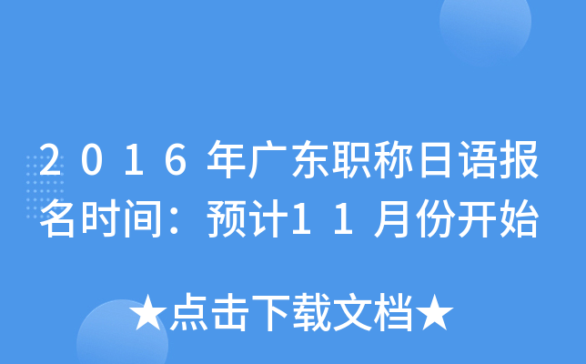 2016年广东职称日语报名时间：预计11月份开始