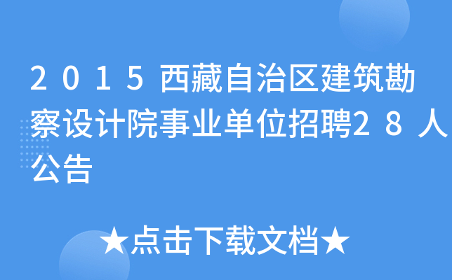 2015西藏自治区建筑勘察设计院事业单位招聘28人公告