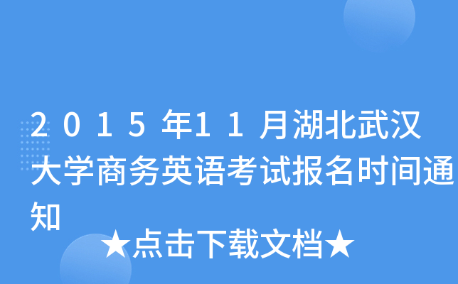 2015年11月湖北武汉大开云kaiyun(中国)商务英语考试报名时间通知