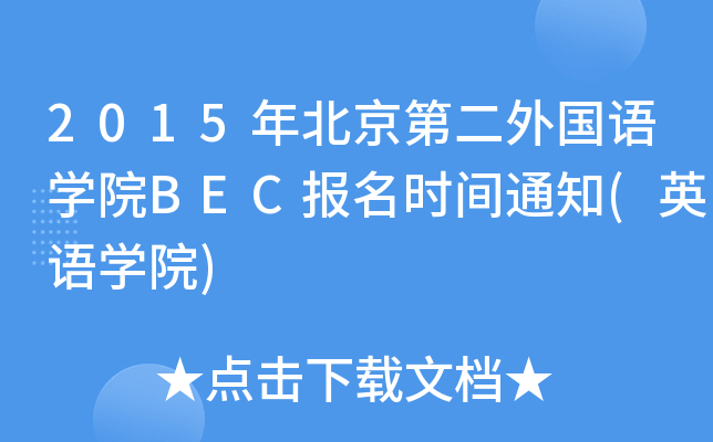 2015年北京第二外国语开云kaiyun(中国)院BEC报名时间通知(英语开云kaiyun(中国)院)