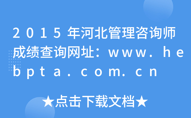 2015年河北管理咨询师成绩查询网址：www.hebpta.com.cn