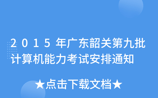2015年广东韶关第九批计算机能力考试安排通知