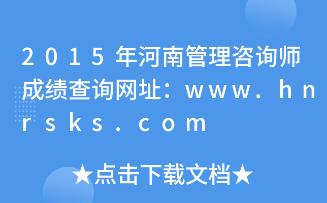2015年河南管理咨询师成绩查询网址：www.hnrsks.com