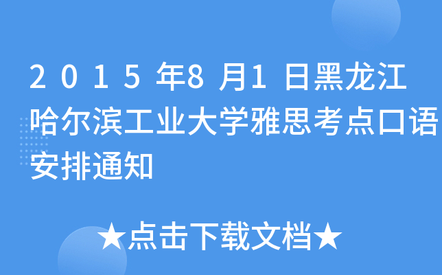 201581պII(y)W(xu)˼c(din)Z(y)֪ͨ