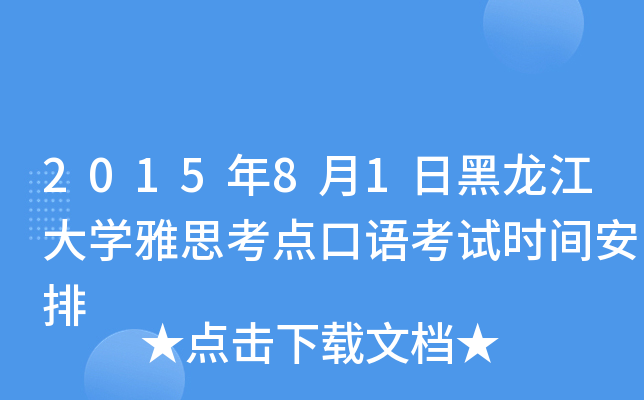 2015年8月1日黑龙江大开云kaiyun(中国)雅思考点口语考试时间安排