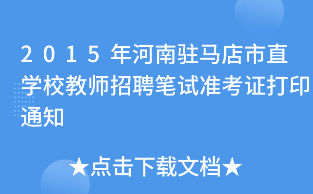 2015年河南驻马店市直开云kaiyun(中国)校教师招聘笔试准考证打印通知