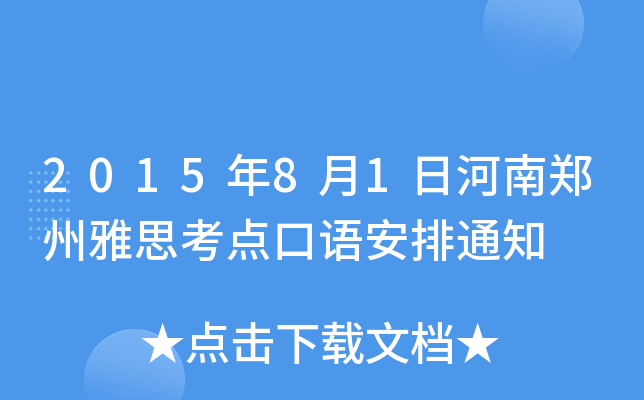 2015年8月1日河南郑州雅思考点口语安排通知