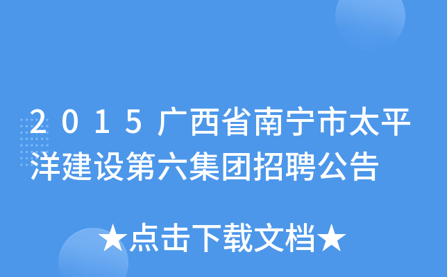 2015广西省南宁市太平洋建设第六集团招聘公告