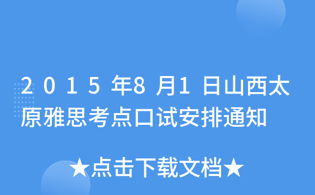 2015年8月1日山西太原雅思考点口试安排通知