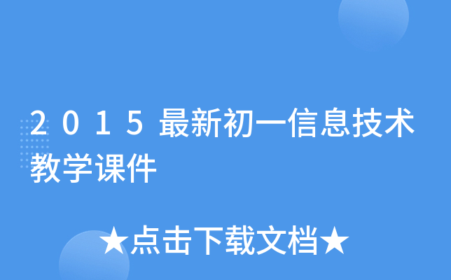2015最新初一信息技术教开云kaiyun(中国)课件