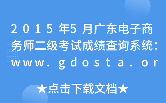 2015年5月广东电子商务师二级考试成绩查询系统：www.gdosta.org.cn