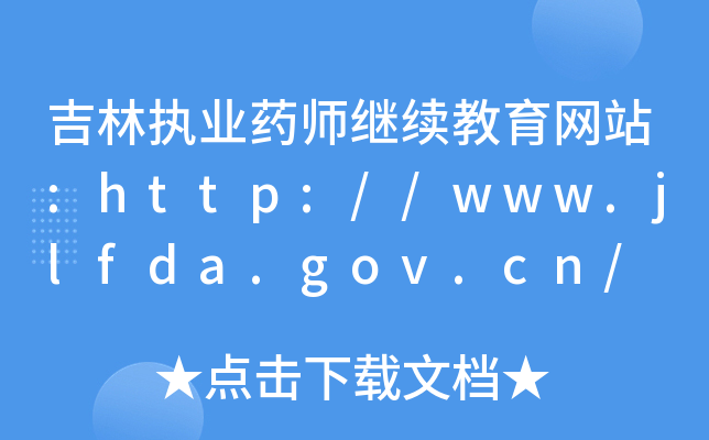 ֈ(zh)I(y)ˎ^m(x)Wվ:http://www.jlfda.gov.cn/