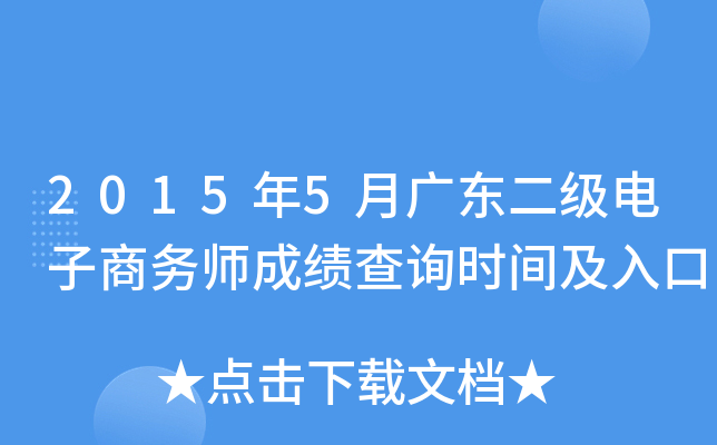 2015年5月广东二级电子商务师成绩查询时间及入口