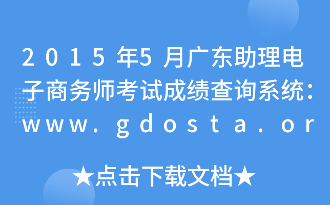 20155¹㶫ʦԳɼѯϵͳwww.gdosta.org.cn