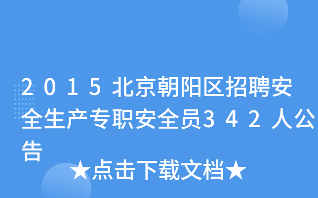 2015北京朝阳区招聘安全生产专职安全员342人公告