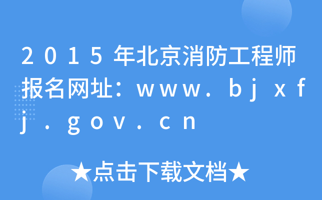 2015걱̎W(wng)ַwww.bjxfj.gov.cn