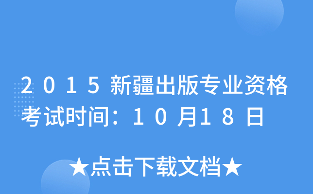 2015新疆出版专业资格考试时间：10月18日