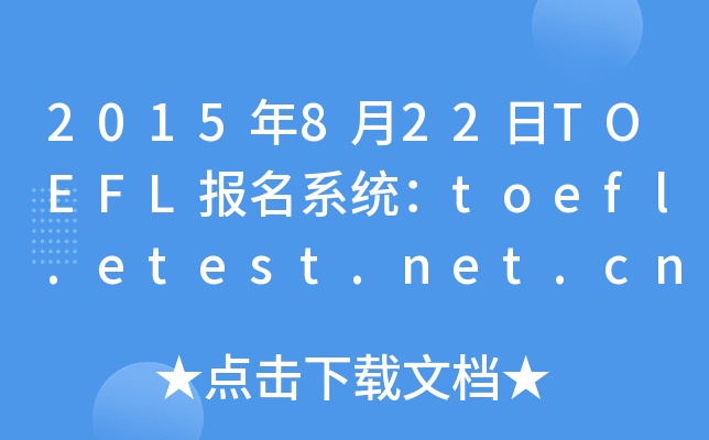 2015822TOEFLϵy(tng)toefl.etest.net.cn