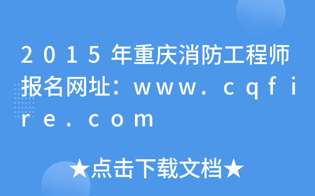 2015ؑc̎W(wng)ַwww.cqfire.com