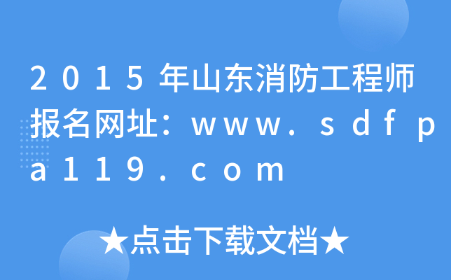 2015ɽ|̎W(wng)ַwww.sdfpa119.com