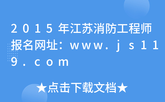 2015꽭K̎W(wng)ַwww.js119.com