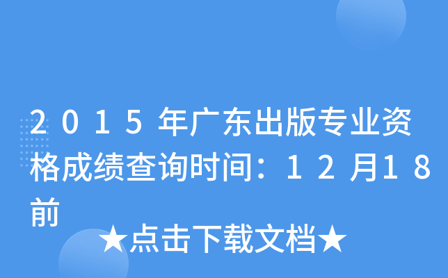 2015年广东出版专业资格成绩查询时间：12月18前