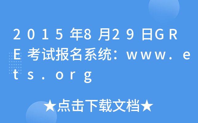 2015年8月29日GRE考试报名系统：www.ets.org